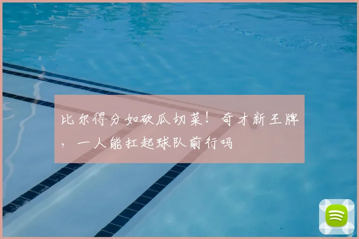 比尔得分如砍瓜切菜！奇才新王牌，一人能扛起球队前行吗