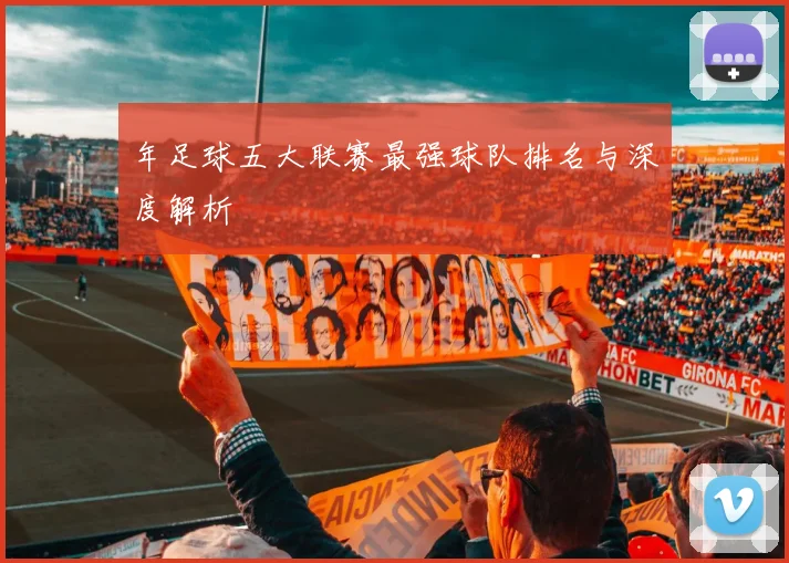 年足球五大联赛最强球队排名与深度解析