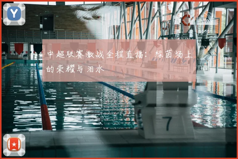 中超联赛激战全程直播:绿茵场上的荣耀与泪水