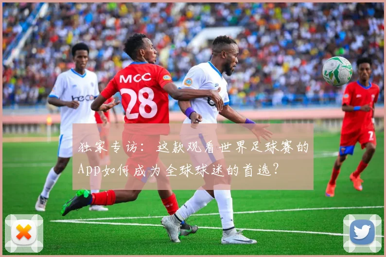 独家专访:这款观看世界足球赛的App如何成为全球球迷的首选?