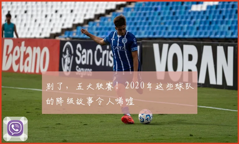 别了，五大联赛！2020年这些球队的降级故事令人唏嘘