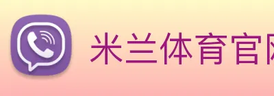 米兰体育官网 Logo
